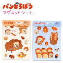 パンどろぼう マグネットシート 全2種 メモを留めたり冷蔵庫等の飾りつけに♪株式会社カミオジャパン 219867 219868