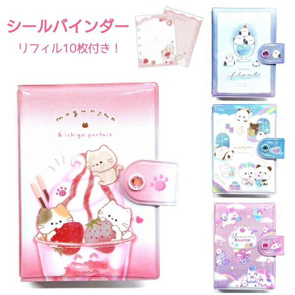 シールバインダー 全4種 【もぐにゃん / エナガフロート / もちもちぱんだ / ユニコーンロゼット】シール帳 リフィル10枚入 キラキラストーン付き 株式会社カミオジャパン もちぱん ネコ シマエナガ グラデーションのサムネイル