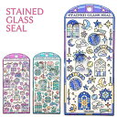 【5/7までポイント5倍!】 ステンドグラスシール 全3種 STAINED GLASS SEAL 【サザナミグラス / ユメノクニグラス / ホシゾラグラス】 ...