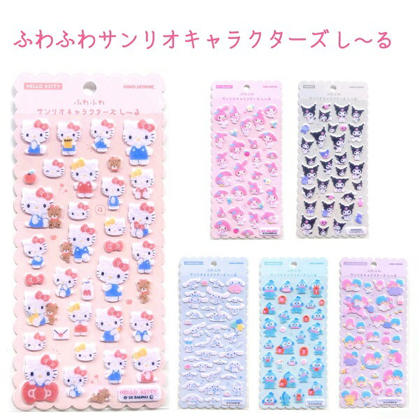 ふわふわ サンリオキャラクターズ しーる 全6種 【ハローキティ / マイメロディ / クロミ / シナモロール / ハンギョドン / リトルツインスターズ】 フェルト素材のやさしいふわふわシール ダイカット 平面 ステッカー Sanrio 株式会社カミオジャパンのサムネイル