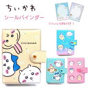 【クーポンあり!】 ちいかわ シールバインダー 全4種 【フラワー / おえかきネオン / みんなで応援 / ハート】 貼ってはがせるシール台紙10枚付き キラキラストーン付きベルト ラメ入り 株式会社カミオジャパン ちいかわ ハチワレ うさぎ シーサー モモンガ 古本屋