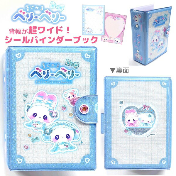 超ワイド！ まじかるベリーベリー シールバインダーブック 背幅が超ワイドで大容量！ バインダーリフィル10枚入り キラキラストーン付き 立体シールの収納にも最適！ 株式会社カミオジャパン 平成レトロ シールブック シール帳 227913のサムネイル