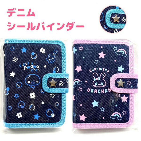 デニムシールバインダー 全2種 【あわわちゃん / ハピネスうさぎちゃん】 バインダーリフィル10枚入り ループ付き 星型スタッズベルト付き 株式会社カミオジャパン 平成レトロ シールブック シール帳のサムネイル