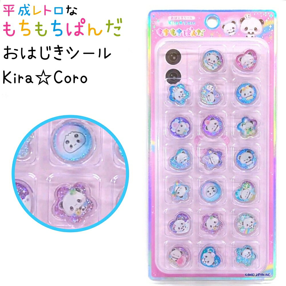 平成レトロなもちもちぱんだ Kira☆Coro おはじきシール シール20枚入り キラコロ 株式会社カミオジャパン 平成レトロ もちもちぱんだ トータルステーショナリー ステッカーのサムネイル