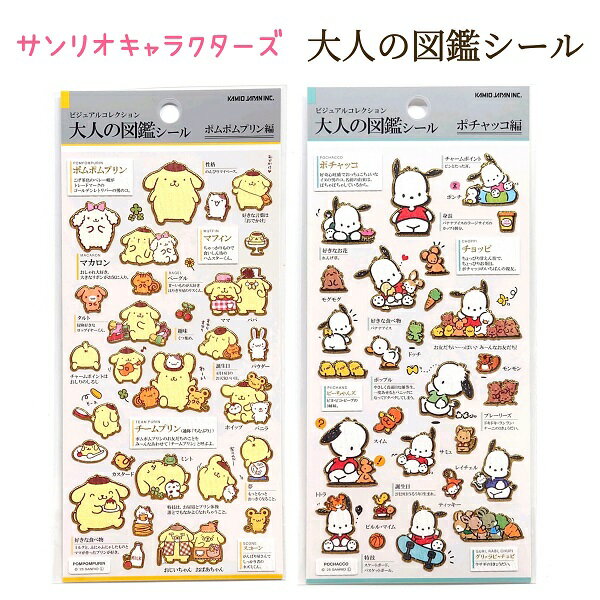 サンリオキャラクターズ 大人の図鑑シール 全2種 【ポムポムプリン / ポチャッコ】 日本製 平面 シール ステッカー グッズ キャラクター sanrio 株式会社カミオジャパンのサムネイル