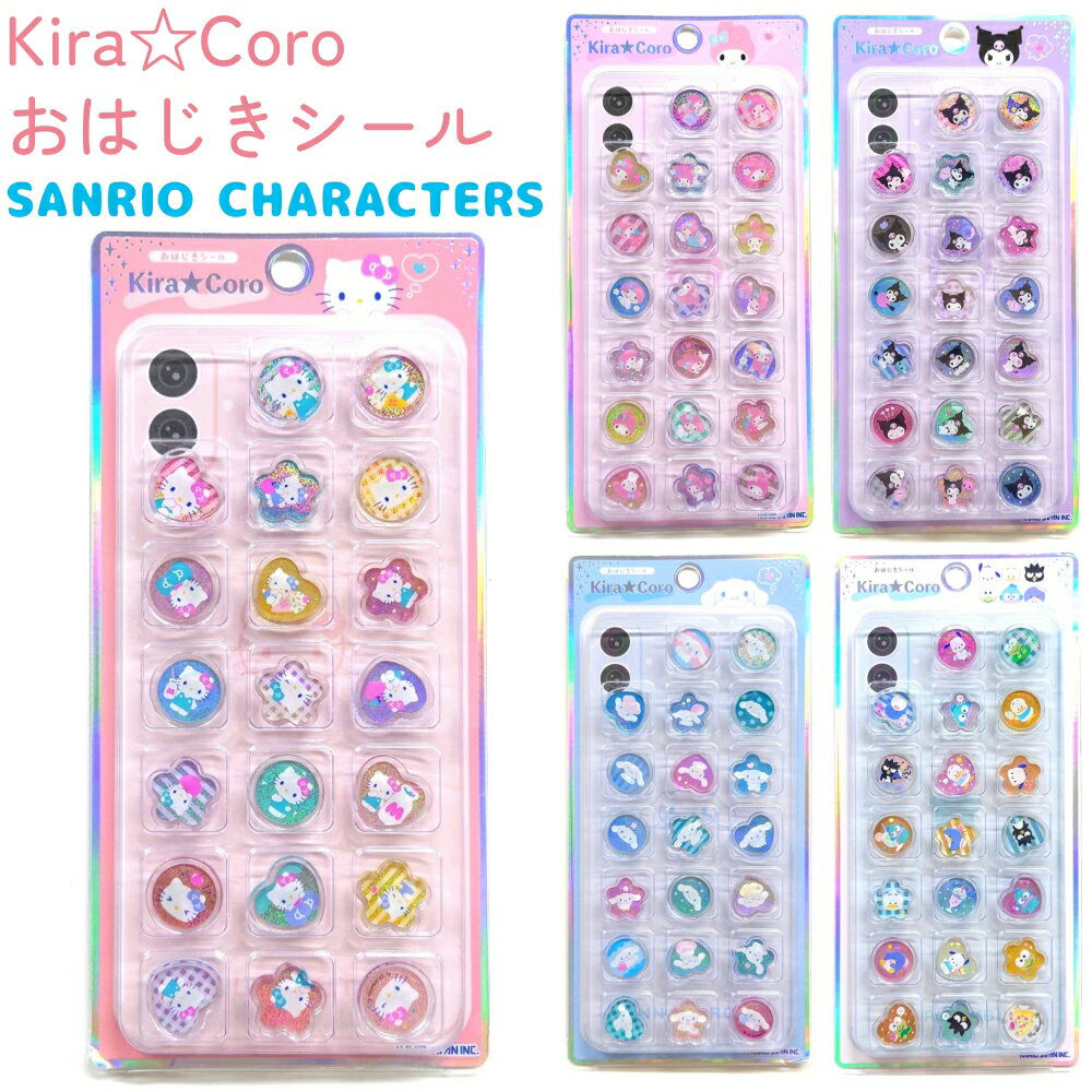 サンリオキャラクターズ Kira☆Coro おはじきシール 全5種 【ハローキティ / マイメロディ / クロミ / シナモロール / はぴだんぶい】 コロンとかわいい立体シール シール20枚入り CUTE MODEL 株式会社カミオジャパン 立体シール ステッカー キラコロのサムネイル