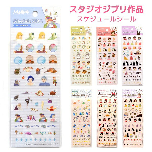 スタジオジブリ作品 スケジュールシール 全7種 【ハウルの動く城 / となりのトトロ / 魔女の宅急便 / 千と千尋の神隠し】 グッズ シール ステッカー サツキ メイ ネコバス ジジ キキ 千尋 カオナシ ハク カルシファー 株式会社エンスカイのサムネイル