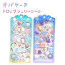【クーポンあり!】 オバケーヌ ドロップジェリーシール 全2種 【ぷかぷかーん / アクアリウム】 株式会社クラックス オバケーヌトータルステーショナリーvol...