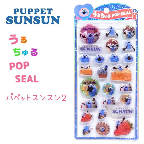 パペットスンスン うるちゅるポップシール 【パペットスンスン2】 PUPPET SUNSUN ぷっくり つやつや 立体 シール 株式会社クラックス ステッカー うるちゅる POP SEALのサムネイル
