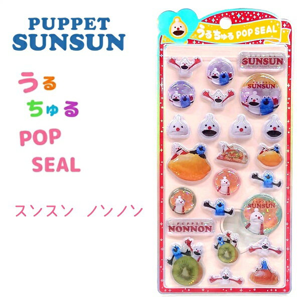 パペットスンスン うるちゅるポップシール 【スンスン/ノンノン】 PUPPET SUNSUN / NONNON ぷっくり つやつや 立体 シール 株式会社クラックス ステッカー うるちゅる POP SEAL