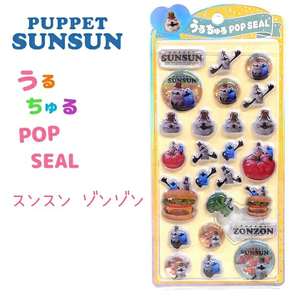 パペットスンスン うるちゅるポップシール 【スンスン/ゾンゾン】 PUPPET SUNSUN / ZONZON ぷっくり つやつや 立体 シール 株式会社クラックス ステッカー うるちゅる POP SEALのサムネイル