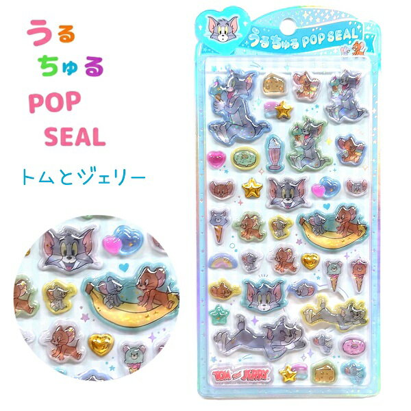 【トムとジェリー】 うるちゅるポップシール POP SEAL キャラクター 金箔押し ステッカー ぷっくり つやつや 立体 シール ダイカット 株式会社クラックスのサムネイル