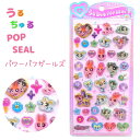 【パワーパフガールズ】うるちゅるポップシール POP SEAL キャラクター THE POWERPUFF GIRLS 金箔押し ステッカー ぷっくり つやつや 立体 シール ダイカット アニメ 株式会社クラックス