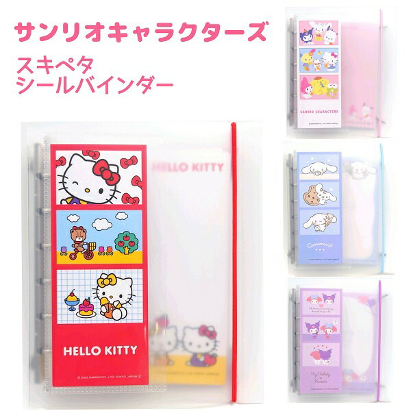 サンリオキャラクターズ スキペタシールバインダー全4種 【サンリオキャラクターズ / シナモロール / ハローキティ / マイメロディ/クロミ】 シール台紙10枚付き Sukipeta seal binder 株式会社クラックスのサムネイル