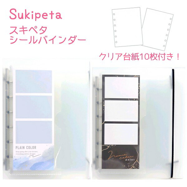 【クーポン使えます！】 スキペタシールバインダー 全2種 【ホワイト / ブラック】 貼ってはがせるクリアシール台紙10枚付き Sukipeta seal binder 株式会社クラックス クリアシールバインダー クリアバインダーのサムネイル