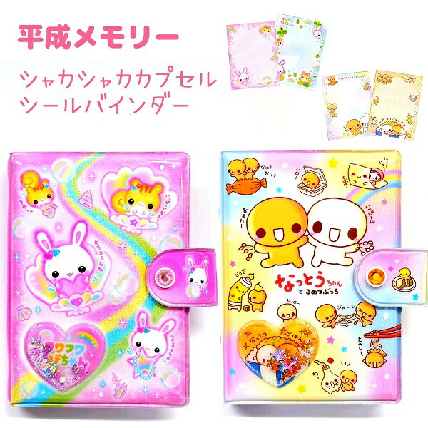平成メモリー シャカシャカシールバインダー 全2種 【フワフワらびちゃん / なっとうちゃん】シール台..