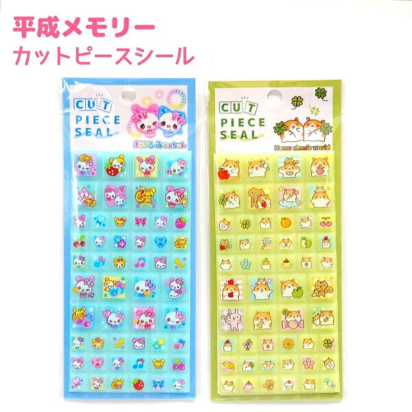 平成メモリー カットピースシール 全2種【まじかるみゅーちゃん / はむちゃんずわーるど】 株式会社クラックス シール STICKERS ステッカーコレクション タイルシール ブロックシールのサムネイル