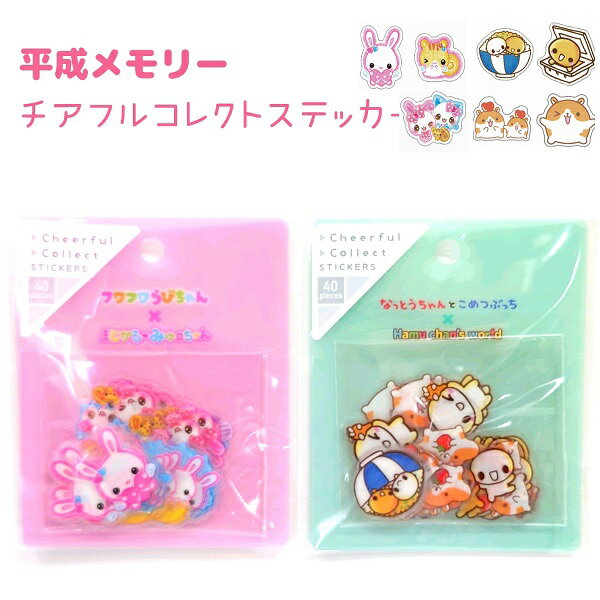 平成メモリー チアフルコレクトステッカー 全2種 【フワフワらびちゃん&まじかるみゅーちゃん / なっとうちゃん&はむちゃんずわーるど】 クリアシール 8柄×各5枚 計40枚 株式会社クラックス シール STICKERS ステッカーコレクションのサムネイル