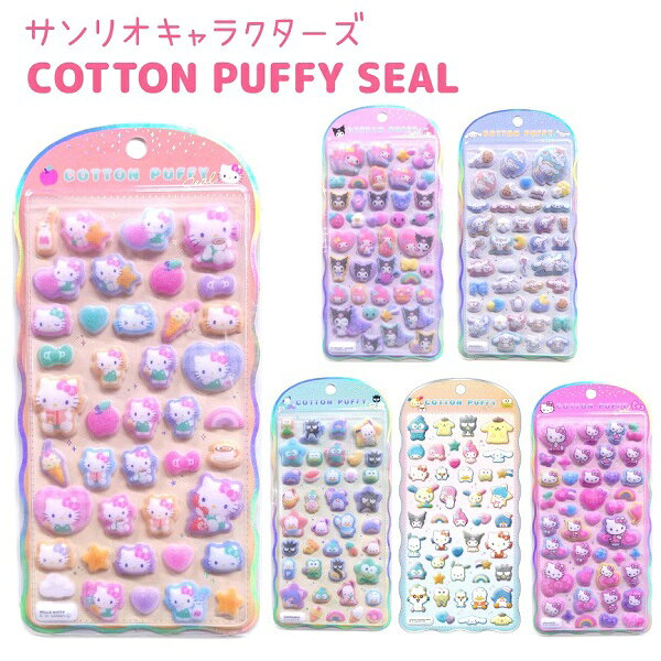 サンリオキャラクターズ コットンパフィーシール 全6種 【ハローキティ / マイメロディ クロミ / シナモロール / はぴだんぶい / サンリオキャラクターズ / ハローキティ レオパードモード】 立体 カプセルシール 株式会社クラックスCHARACTER COTTON PUFFY SEALのサムネイル