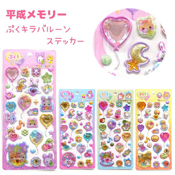 平成メモリー ぷくキラバルーンステッカー 全4種【フワフワらびちゃん / まじかるみゅーちゃん / はむちゃんずわーるど / なっとうちゃん】キラキラスポンジシール ストーン付き 株式会社クラックス シール STICKERS ステッカーコレクションのサムネイル