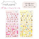 mofusand デコレーションシール 全2種 モフサンド ステーショナリートータル第5弾●ストロベリーティー●レモンティー紅茶缶のパッケージをイメージしたデザイン♪日本製 サンスター文具株式会社 S8588520 S8588538 猫グッズ