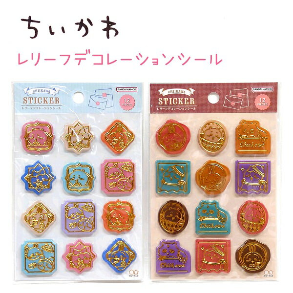 ちいかわ レリーフデコレーションシール 全2種 【ティータイム / ワンダーランド】 ゴールド箔押し 立体感 12ピース サンスター文具 ちいかわトータルステーショナリー第11弾 ちいかわグッズのサムネイル