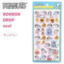 【ランドリー】スヌーピー BONBON DROP seal 第二弾 PEANUTS SNOOPY ボンボンドロップシールぷっくり つやつや 立体 シールサンスター文具株式会社 S8812187 チャーリーブラウン ウッドストック