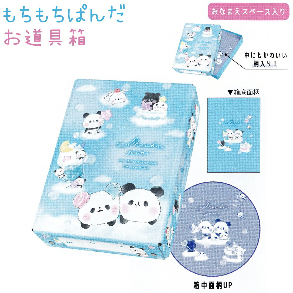 もちもちぱんだ お道具箱 おなまえスペース入り 株式会社カミオジャパン 215648 新学期文具コレクションのサムネイル