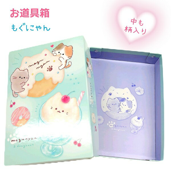お道具箱 【もぐにゃん】 中にも柄入り おなまえスペース入り 株式会社カミオジャパン 新学期文具コレクション ネコ 入学準備 収納 卓上収納
