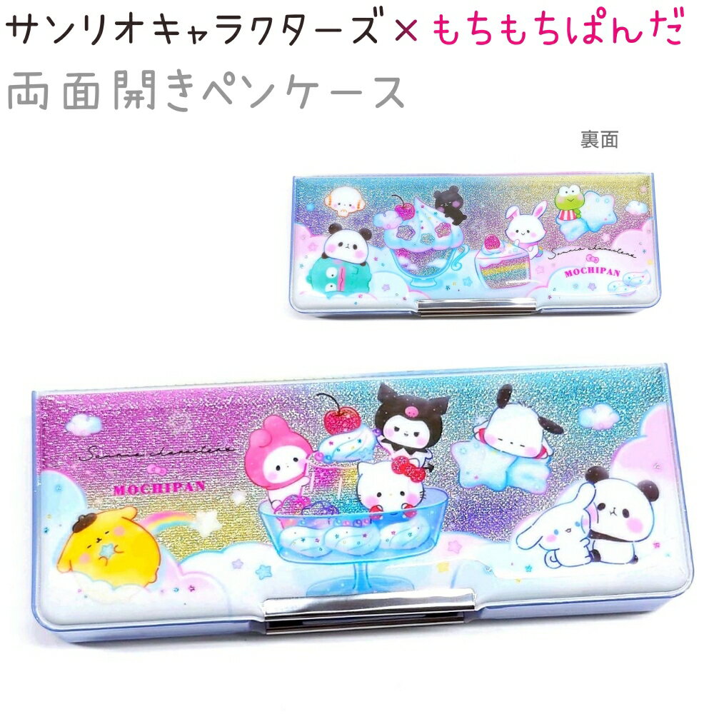 サンリオキャラクターズ×もちぱん 両面開きペンケース 【Colorful Sweets】 コンパクト 鉛筆削り付 時..