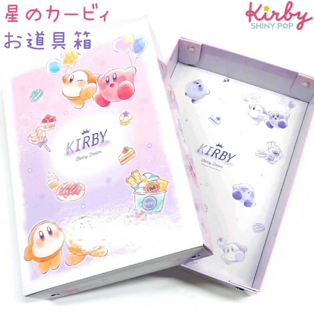 星のカービィ お道具箱 【STARRY DREAM】 おなまえスペース入り 株式会社カミオジャパン 星のカービィ新学期ステーショナリー 入学準備 収納 卓上収納