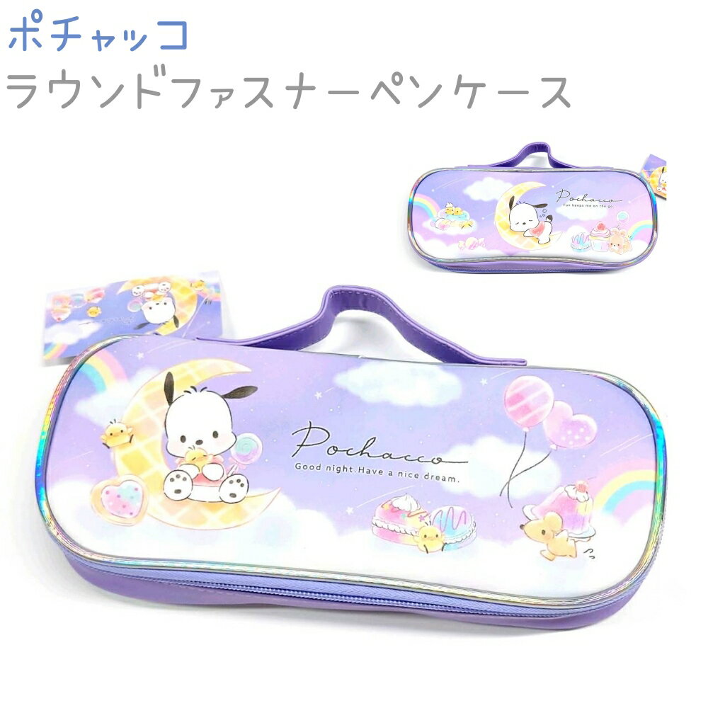 ポチャッコ ラウンドファスナーペンケース 【お菓子パーティ】 内側にペンさし付き 株式会社カミオジャパン ポチャッコ新学期ステーショナリー サンリオキャラクターズ sanrioのサムネイル