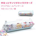 サンリオキャラクターズ クリア2ルームペンケース 【ゆるっと いつも一緒】 株式会社カミオジャパン ゆるっとサンリオキャラクターズアイテムコレクション