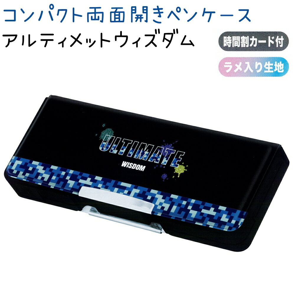 コンパクト両面開きペンケース 【アルティメットウィズダム】 大容量収納 鉛筆削り付き 時間割カード付き ラメ入り生地 男の子株式会社クラックス 新学期ボーイズ文具コレクション ロゴ 両面ペンケース