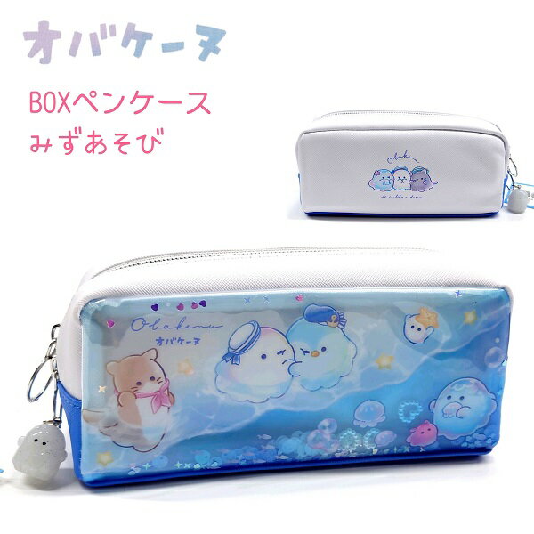 オバケーヌ BOXペンケース 【みずあそび】 ラメ入りアクリルチャーム付き シャカシャカスパンコール入..