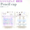 もちもちぱんだ 鉛筆キャップ 全2種類 5本1組 株式会社カミオジャパン もちもちぱんだトータルステーショナリー 日本製