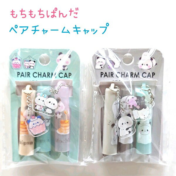 もちもちぱんだ ペアチャームキャップ 全2種揺れる可愛いクリアチャーム付き 鉛筆キャップ株式会社カミオジャパン もちもちぱんだ パンダのサムネイル