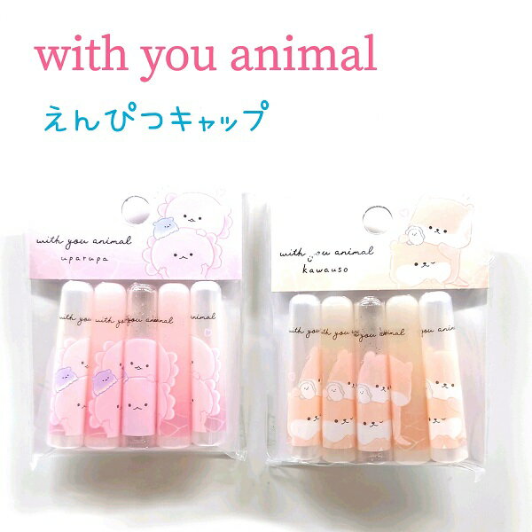 with you animal えんぴつキャップ 全2種