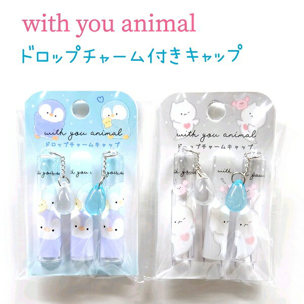 with you animal ドロップチャーム付きキャップ 全2種 【ペンギン / クリオネ】 3本1組 クリアドロップチャーム付 株式会社カミオジャパン ウィズユーアニマル トータルステーショナリー 第11弾 total stationery