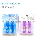 すやすやモフィー 鉛筆キャップ 全2種 【水面 / バスタイム】 5本1組 日本製 株式会社カミオジャパン