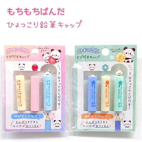 もちもちぱんだ ひょっこり鉛筆キャップ 全2種 【フルーツパーティ / れもん】 3本組 株式会社カミオジャパン もちもちぱんだトータルステーショナリー第43弾 えんぴつキャップのサムネイル