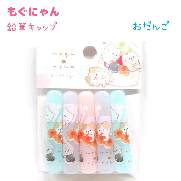 もぐにゃん 鉛筆キャップ 【おだんご】 5本1組 日本製 株式会社カミオジャパン もぐにゃんトータルステ..