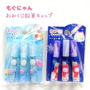 もぐにゃん夏祭り おみくじ鉛筆キャップ 全2種 【ヨーヨーすくい / スイカ】 3本1組 シャカシャカ振れるおみくじ付き 株式会社カミオジャパン もぐにゃんトー...