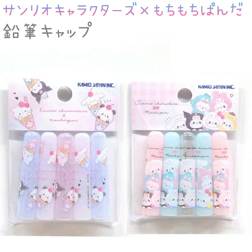 サンリオ×もちぱん 鉛筆キャップ 全2種 【Ice Magic / まねっこタイム】 5本1組 日本製 株式会社カミオ..
