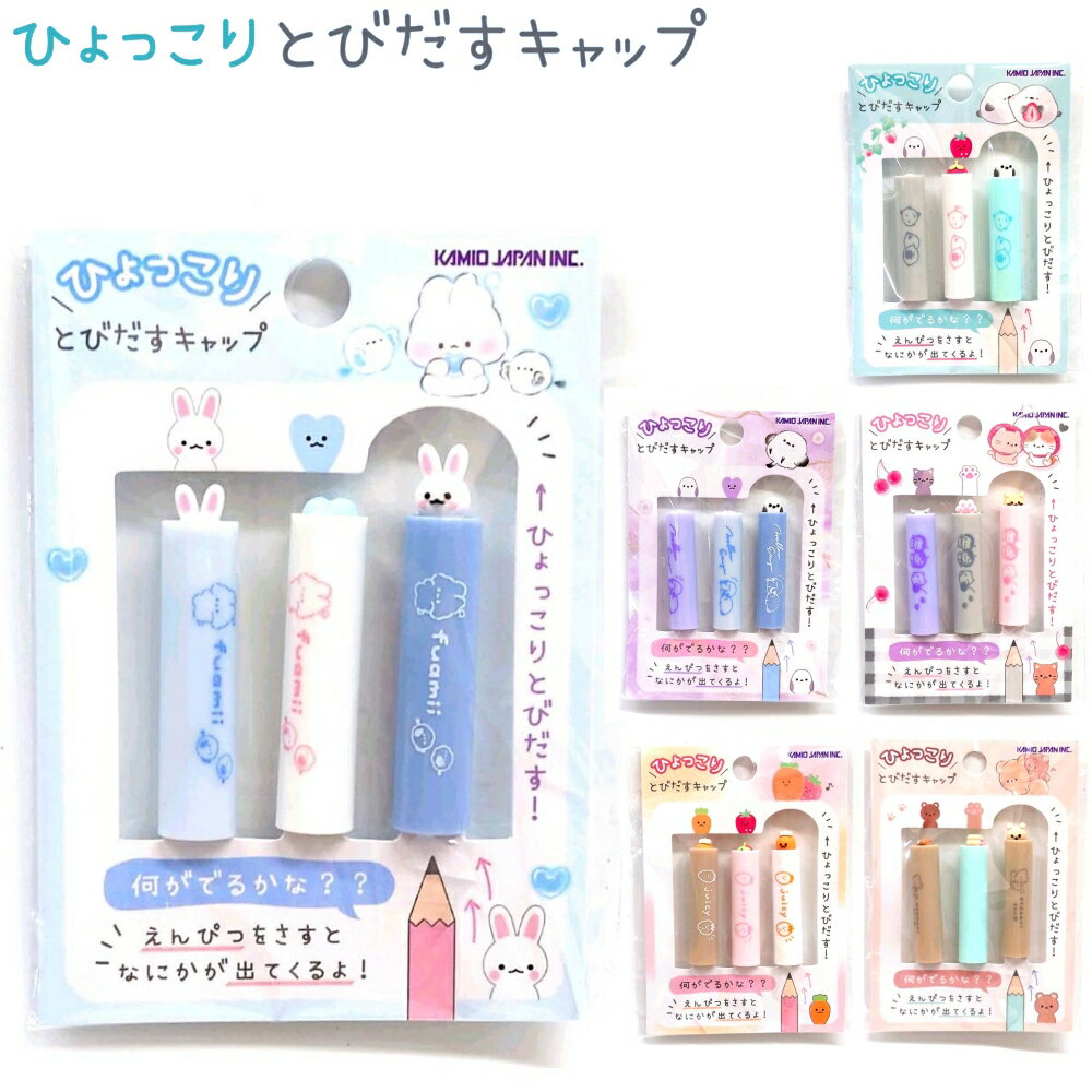 【11/11までポイントアップ！】 ひょっこりとびだすキャップ 全6種 【メロウエナガ / だいふくエナガ / もぐにゃん/チェリー / ふあみい / おとなりさん / ジューシー】鉛筆キャップ 3本1組 株式会社カミオジャパン えんぴつキャップ シマエナガ ネコ クマ mogunyanのサムネイル