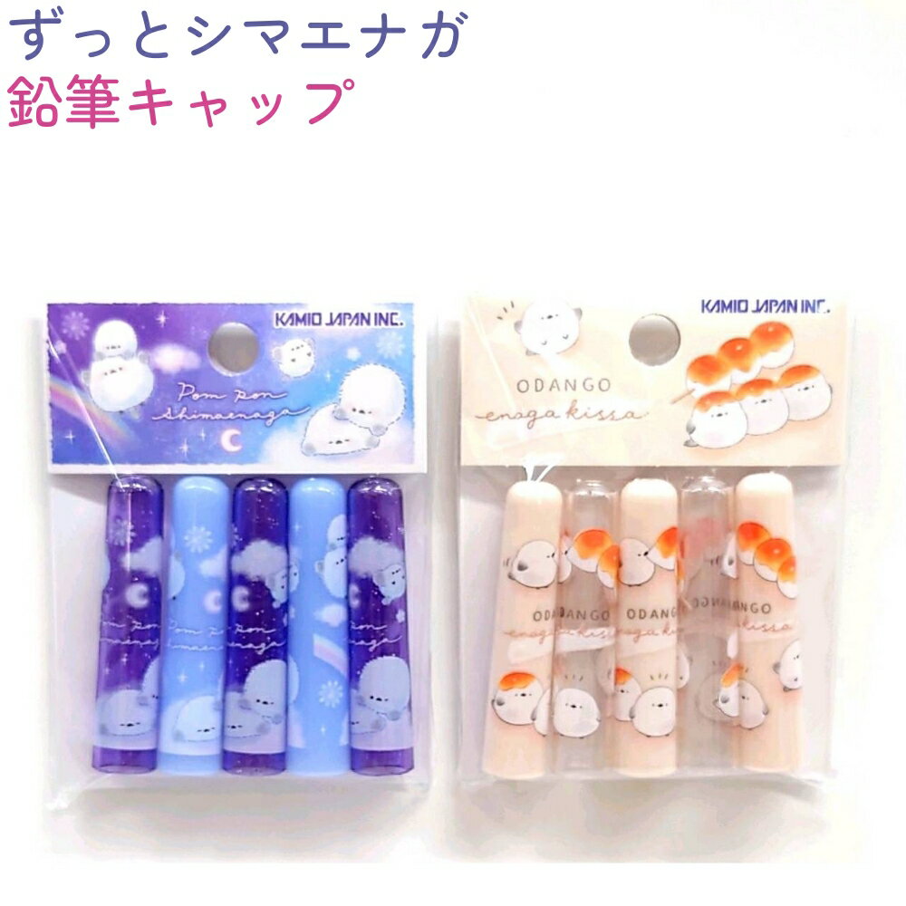 ずっとシマエナガ 鉛筆キャップ 全2種 【ぽんぽんシマエナガ / おだんごエナガ】 5本1組 日本製 株式会..