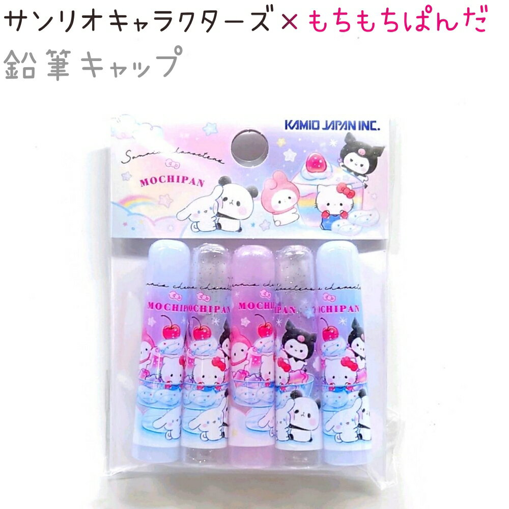 サンリオキャラクターズ×もちぱん 鉛筆キャップ 【Colorful Sweets】 5本1組 日本製 CUTE MODEL サンリ..