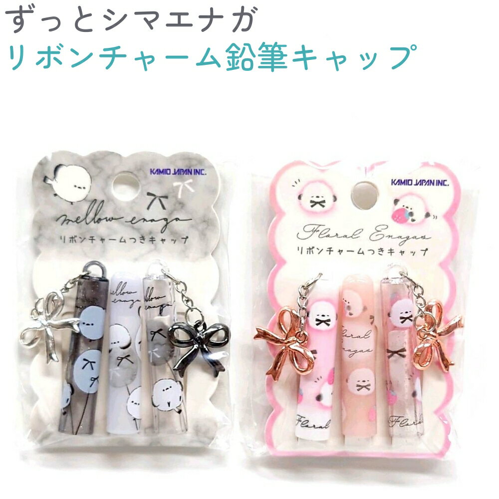 ずっとシマエナガ リボンチャーム鉛筆キャップ 全2種 【メロウエナガ / フローラルエナガズ】 3本1組 ..