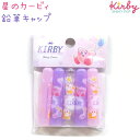 星のカービィ 鉛筆キャップ 【STARRY DREAM】 5本1組 日本製 株式会社カミオジャパン 星のカービィ新学期ステーショナリー(3)