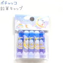 ポチャッコ 鉛筆キャップ 【お菓子パーティ】 5本1組 日本製 株式会社カミオジャパン ポチャッコ新学期ステーショナリー サンリオキャラクターズ sanrio